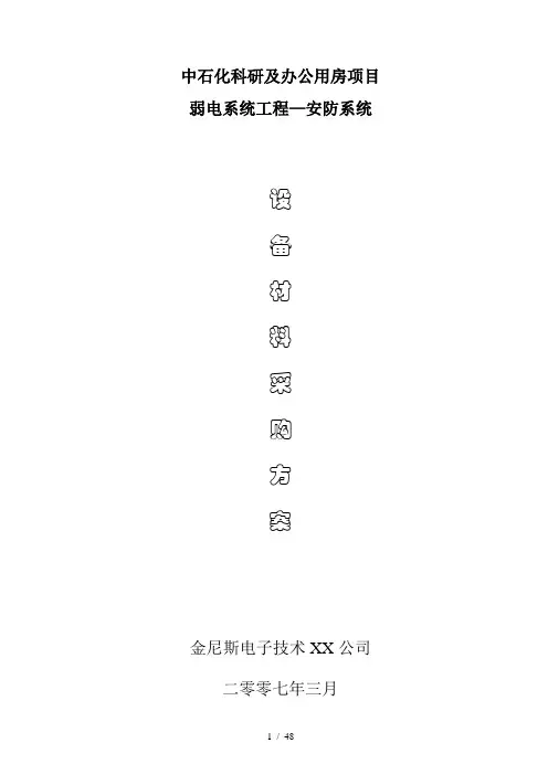 设备材料采购方案
