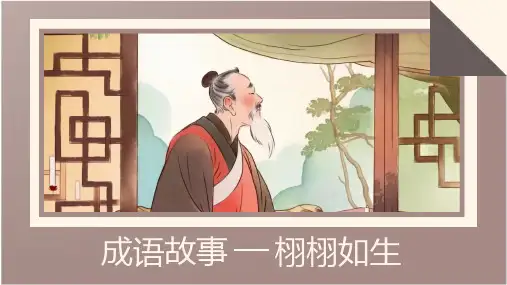 A01-《栩栩如生》儿童成语故事绘本故事 课件(共12张PPT).ppt