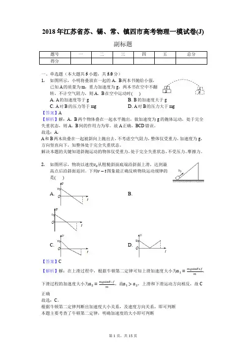 2018年江苏省苏、锡、常、镇四市高考物理一模试卷(J)