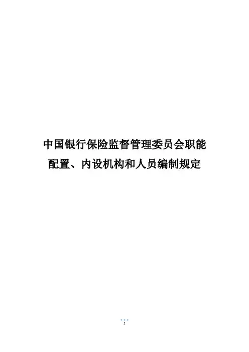 中国银行保险监督管理委员会职能配置、内设机构和人员编制规定