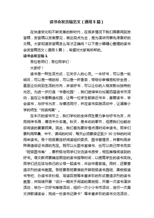 读书会发言稿范文（通用5篇）