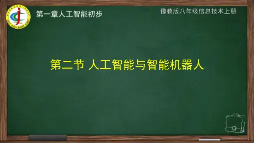 人工智能与智能机器人 课件 2021—2022学年豫教版八年级信息技术