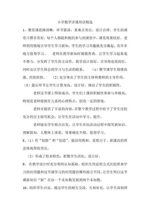 小学数学评课用语精选