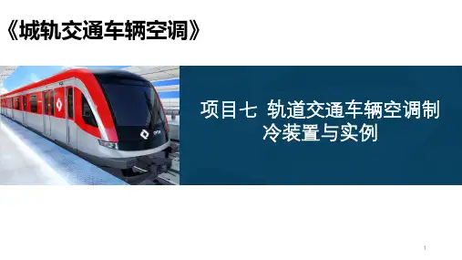《轨道交通车辆空调装置》教学课件07车辆空调指令装置与实例