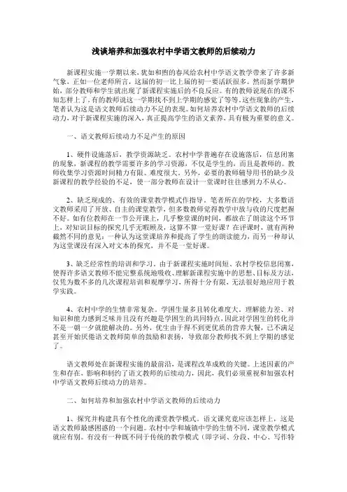 浅谈培养和加强农村中学语文教师的后续动力