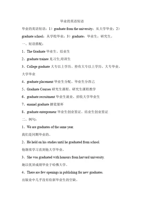 毕业的英语短语