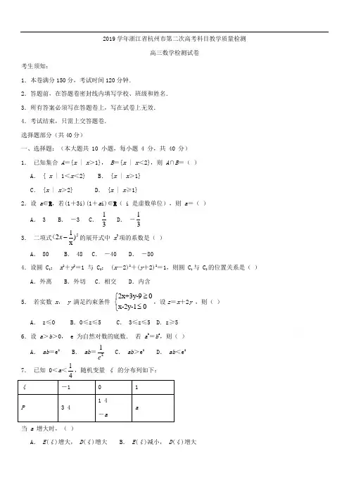 2019学年浙江省杭州市第二次高考科目教学质量检测高三数学检测试卷