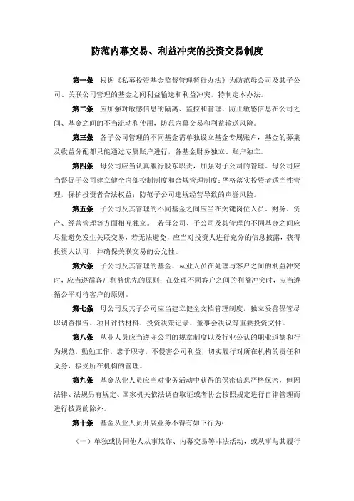私募证券类基金管理人 防范内幕交易、利益冲突的投资交易制度模版