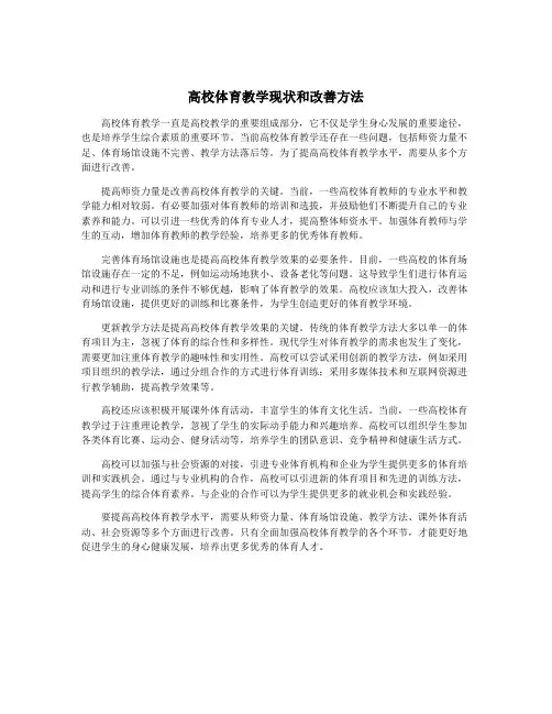 高校体育教学现状和改善方法