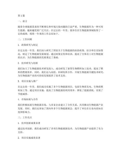 生物能源工作总结范文(3篇)