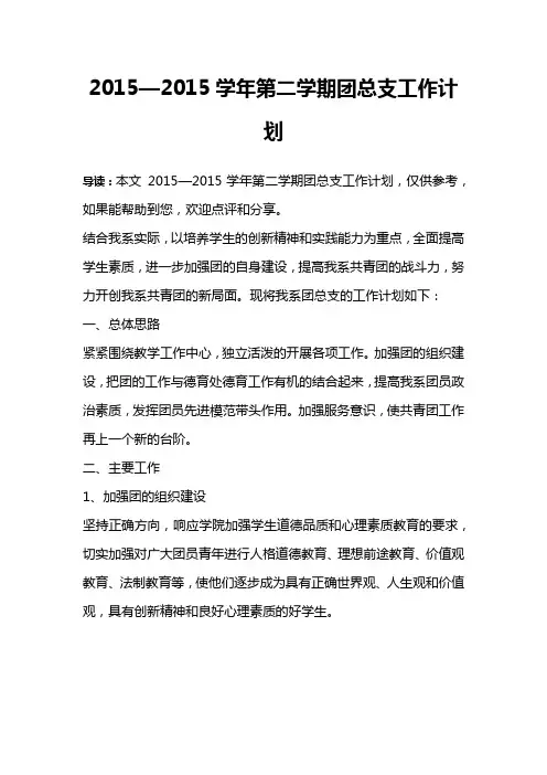 2015—2015学年第二学期团总支工作计划