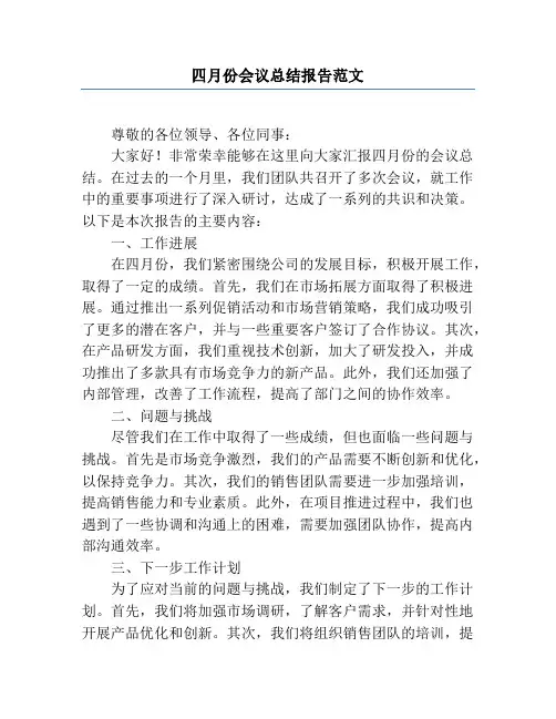 四月份会议总结报告范文
