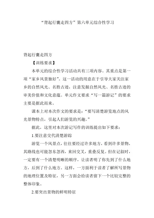 “背起行囊走四方”第六单元综合性学习