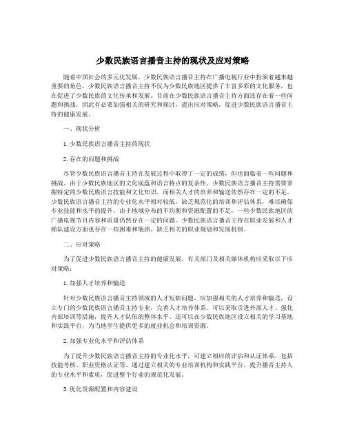 少数民族语言播音主持的现状及应对策略