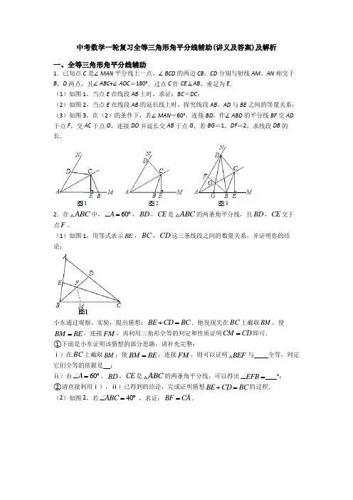 中考数学一轮复习全等三角形角平分线辅助(讲义及答案)及解析