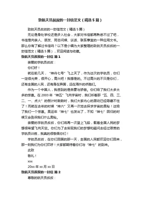 致航天员叔叔的一封信范文（精选5篇）