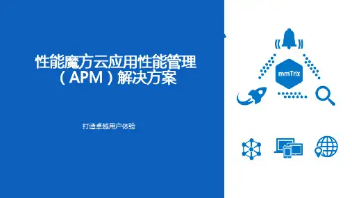 性能魔方云应用性能管理(APM)解决方案