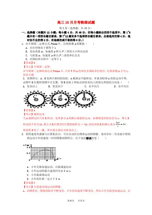 高三物理上学期10月月考试题(含解析)新人教版