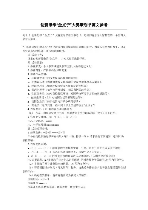 创新思维“金点子”大赛策划书范文参考