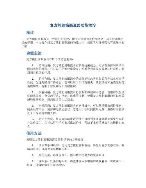 复方熊胆滴眼液的功能主治