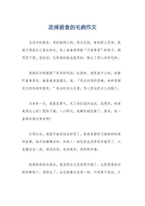 改掉挑食的毛病作文