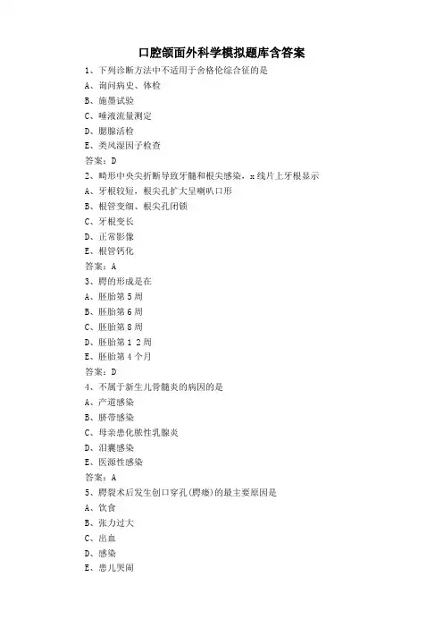 口腔颌面外科学模拟题库含答案