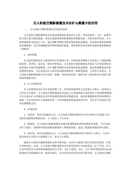 无人机航空摄影测量技术在矿山测量中的应用