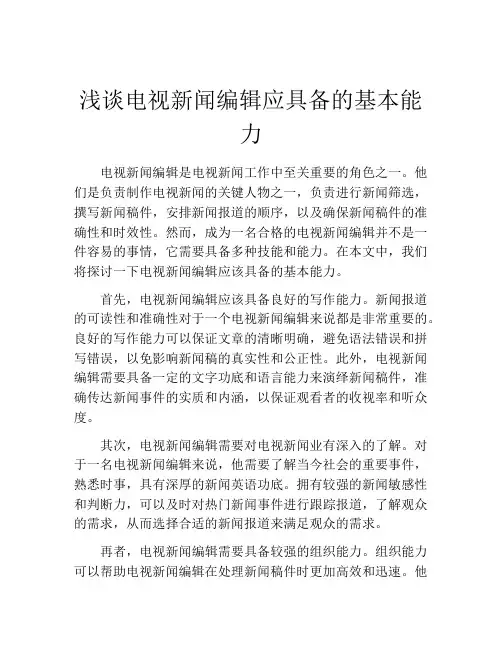 浅谈电视新闻编辑应具备的基本能力