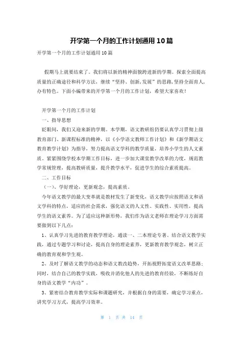 开学第一个月的工作计划通用10篇