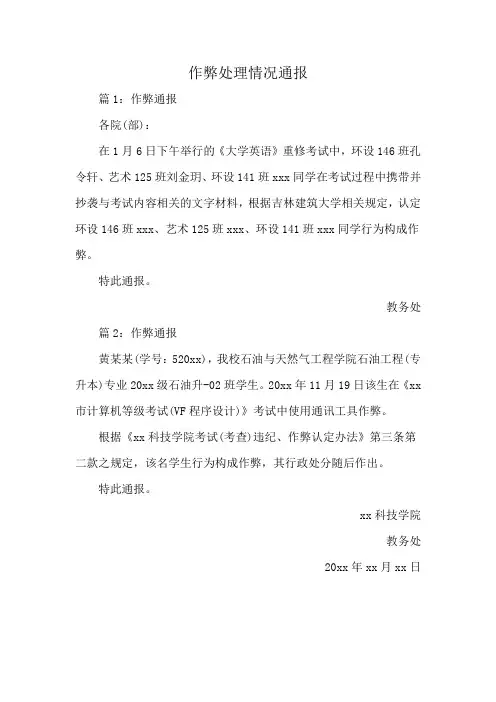 作弊处理情况通报