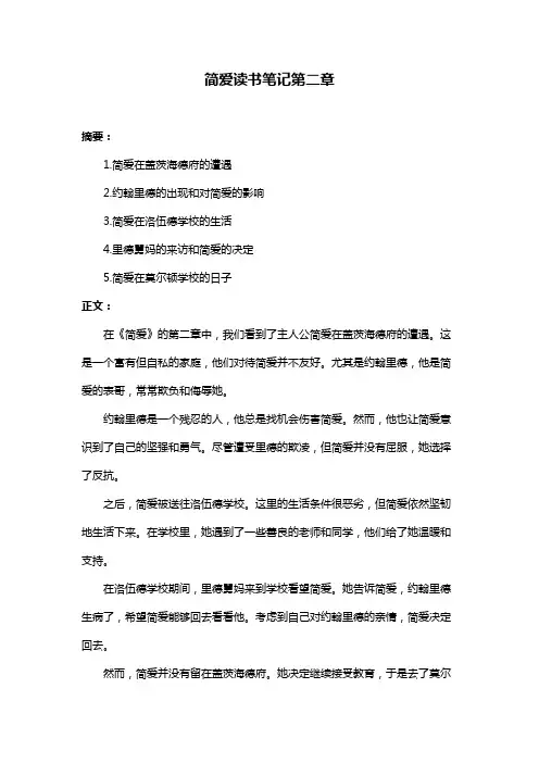 简爱读书笔记第二章