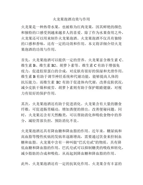 火龙果泡酒功效与作用
