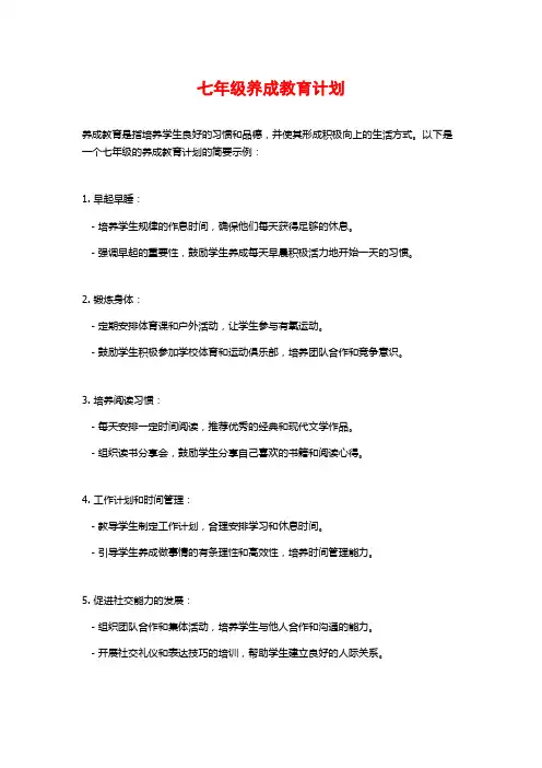 七年级养成教育计划