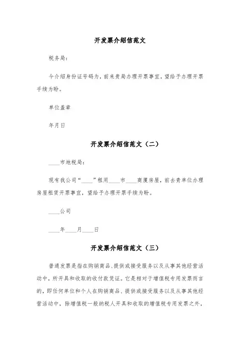 开发票介绍信范文（六篇）