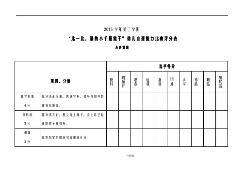 幼儿园的自理能力比赛评分表
