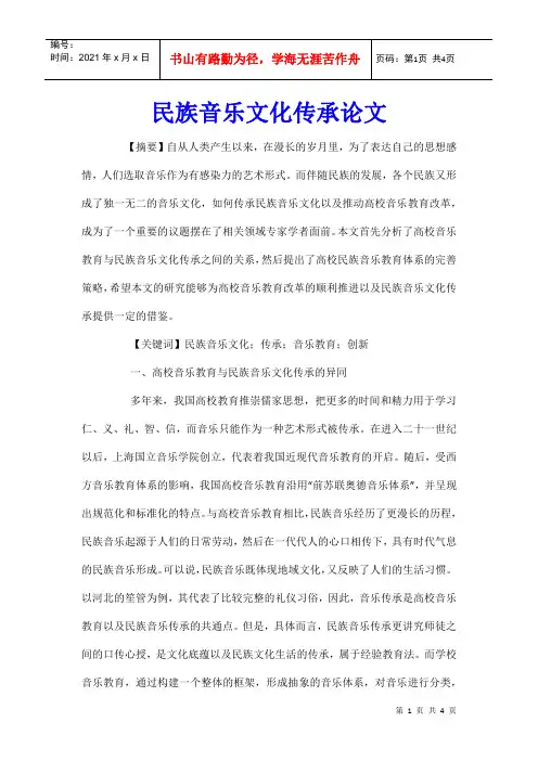 民族音乐文化传承论文