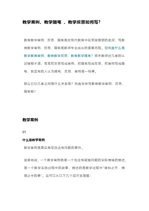 教学案例、教学随笔 、教学反思如何写？