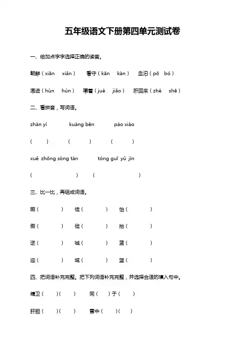2019-2020部编版五年级语文下册第四单元测试卷附答案