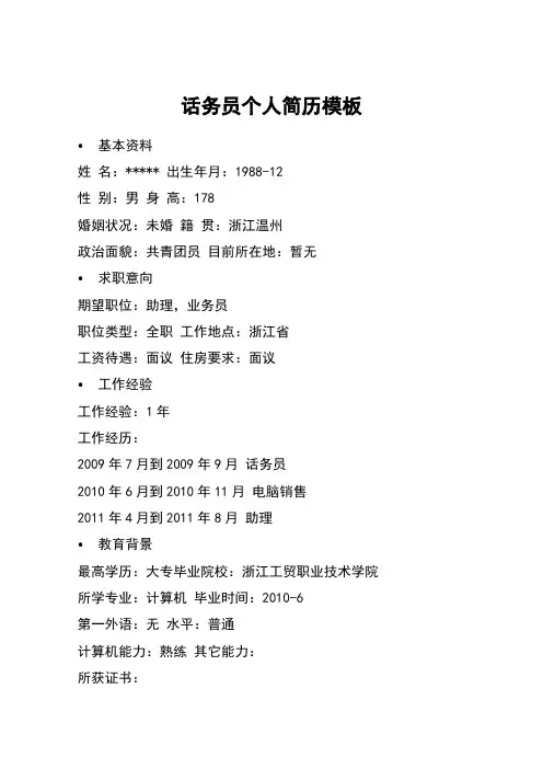 话务员个人简历模板_1