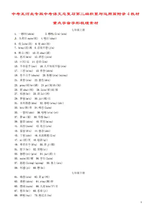 中考王河北专版中考语文总复习第二编积累与运用篇附录4教材重点字音字形梳理素材