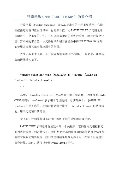 开窗函数OVER(PARTITIONBY)函数介绍