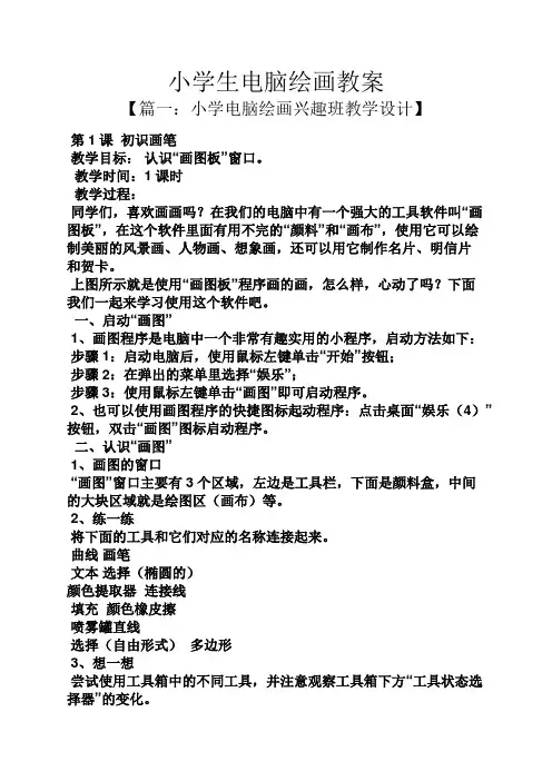 小学生电脑绘画教案