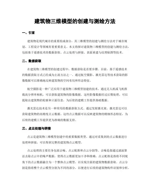 建筑物三维模型的创建与测绘方法