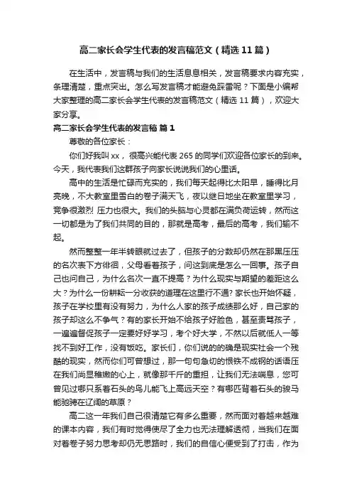 高二家长会学生代表的发言稿范文（精选11篇）