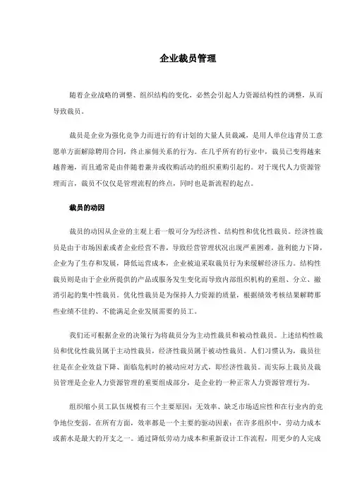 (管理知识)企业裁员管理