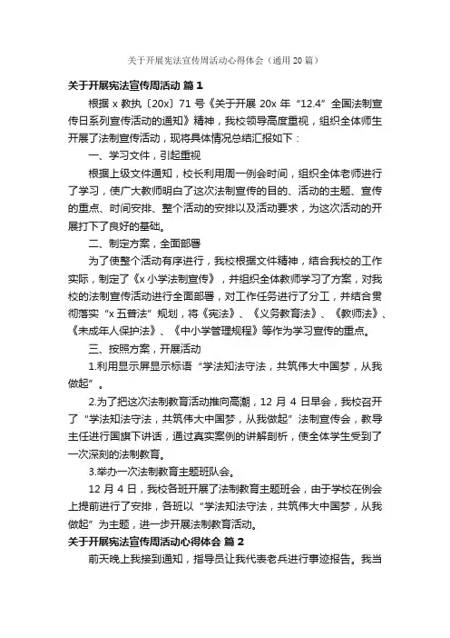 关于开展宪法宣传周活动心得体会（通用20篇）