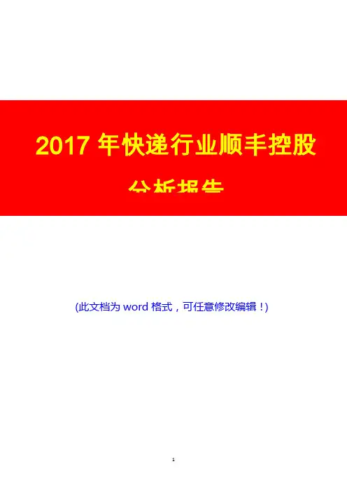 2017年快递行业顺丰控股展望调研投资分析报告