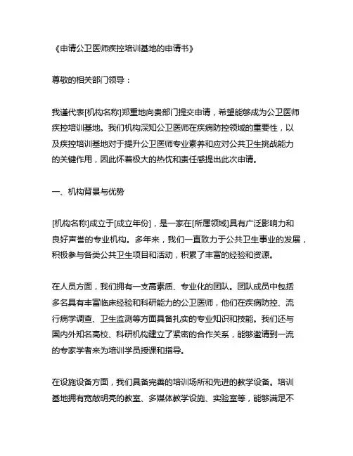 申请公卫医师疾控培训基地的申请书