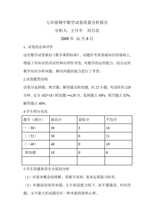 七年级期中数学试卷质量分析报告