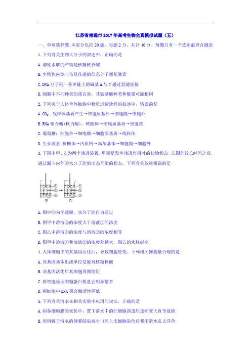 江苏省南通市2017年高考生物全真模拟试题(五) Word版含解析